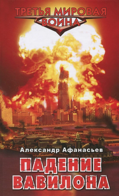 Падение Вавилона - Александр Афанасьев - Слушать Любимую Книгу + Без Рекламы 📲 Slushat-Knigi.Com