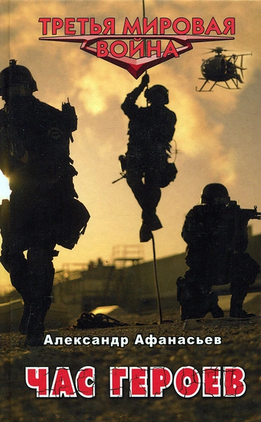Час героев - Александр Афанасьев - Слушать Любимую Книгу + Без Рекламы 📲 Slushat-Knigi.Com