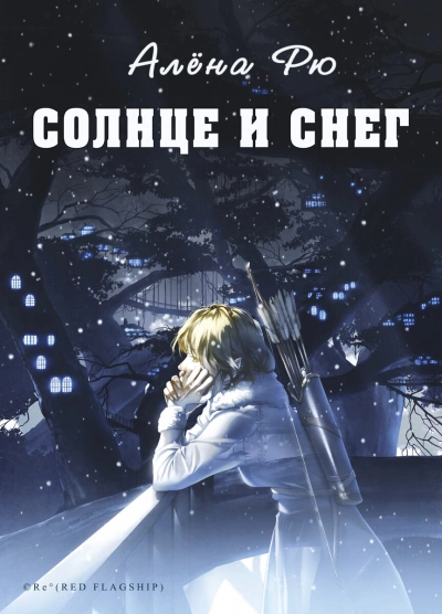 Солнце и снег - Алёна Рю - Слушать Любимую Книгу + Без Рекламы 📲 Slushat-Knigi.Com