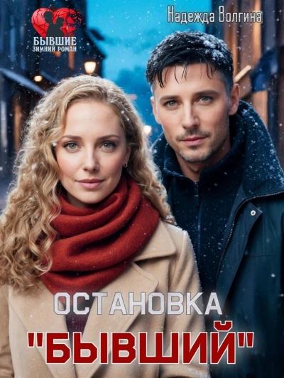 Остановка «Бывший - Надежда Волгина - Слушать Любимую Книгу + Без Рекламы 📲 Slushat-Knigi.Com