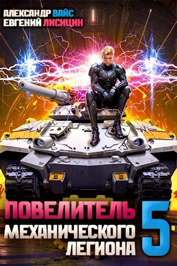 Повелитель механического легиона. Том 5 - Евгений Лисицин, Александр Вайс - Слушать Любимую Книгу + Без Рекламы 📲 Slushat-Knigi.Com