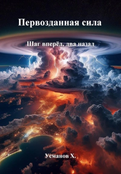 Шаг вперёд, два назад - Хайдарали Усманов - Слушать Любимую Книгу + Без Рекламы 📲 Slushat-Knigi.Com