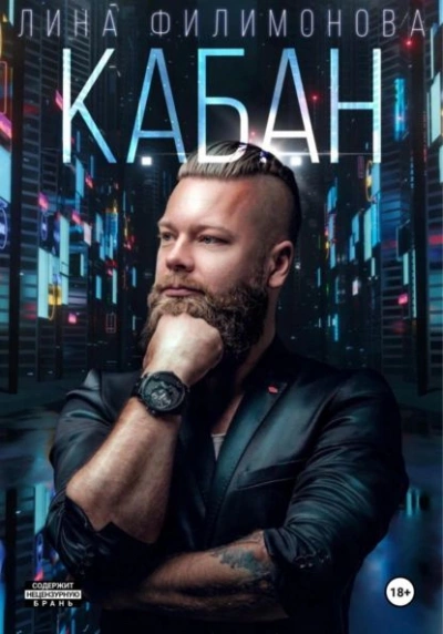 Кабан - Лина Филимонова - Слушать Любимую Книгу + Без Рекламы 📲 Slushat-Knigi.Com