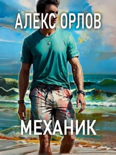 Механик - Алекс Орлов - Слушать Любимую Книгу + Без Рекламы 📲 Slushat-Knigi.Com