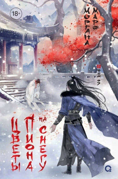 Цветы пиона на снегу 2 - Моргана Маро - Слушать Любимую Книгу + Без Рекламы 📲 Slushat-Knigi.Com