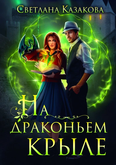 На драконьем крыле - Светлана Казакова - Слушать Любимую Книгу + Без Рекламы 📲 Slushat-Knigi.Com