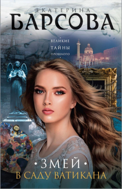 Змей в саду Ватикана - Екатерина Барсова - Слушать Любимую Книгу + Без Рекламы 📲 Slushat-Knigi.Com