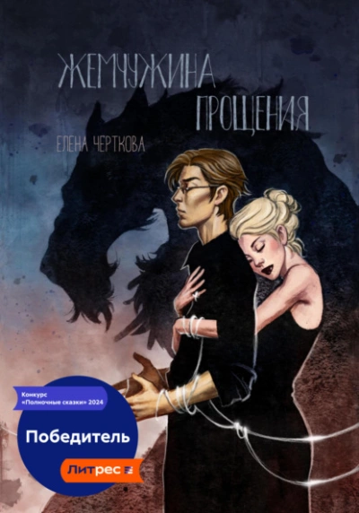Жемчужина прощения - Елена Черткова - Слушать Любимую Книгу + Без Рекламы 📲 Slushat-Knigi.Com