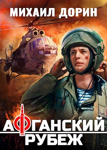 Афганский рубеж 1 - Михаил Дорин - Слушать Любимую Книгу + Без Рекламы 📲 Slushat-Knigi.Com