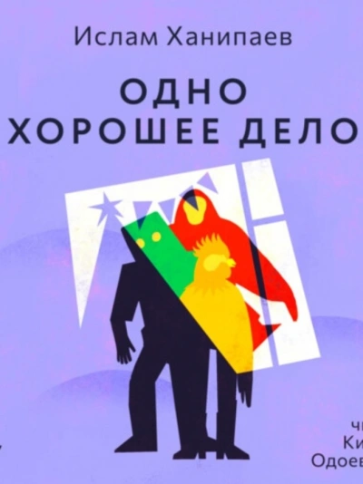 Одно хорошее дело - Ислам Ханипаев - Слушать Любимую Книгу + Без Рекламы 📲 Slushat-Knigi.Com