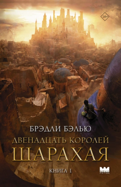 Двенадцать королей Шарахая - Брэдли Бэлью - Слушать Любимую Книгу + Без Рекламы 📲 Slushat-Knigi.Com
