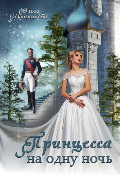 Принцесса на одну ночь - Ольга Иконникова - Слушать Любимую Книгу + Без Рекламы 📲 Slushat-Knigi.Com