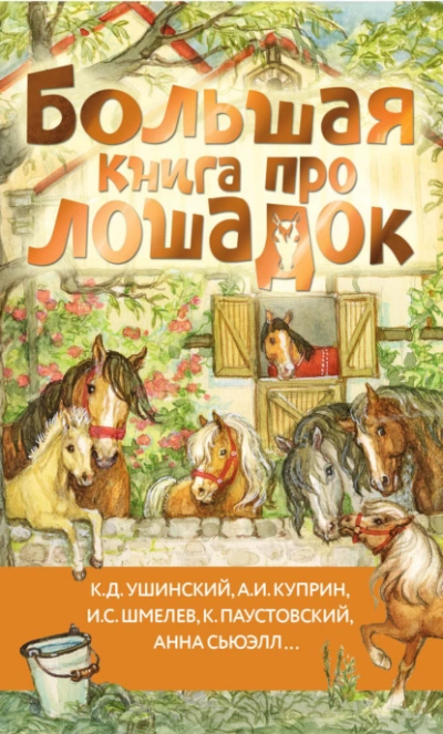 Большая книга про лошадок - Слушать Любимую Книгу + Без Рекламы 📲 Slushat-Knigi.Com