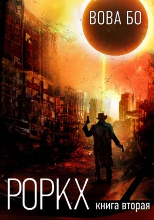 Роркх. Книга 2 - Вова Бо - Слушать Любимую Книгу + Без Рекламы 📲 Slushat-Knigi.Com