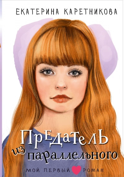 Предатель из параллельного - Екатерина Каретникова - Слушать Любимую Книгу + Без Рекламы 📲 Slushat-Knigi.Com
