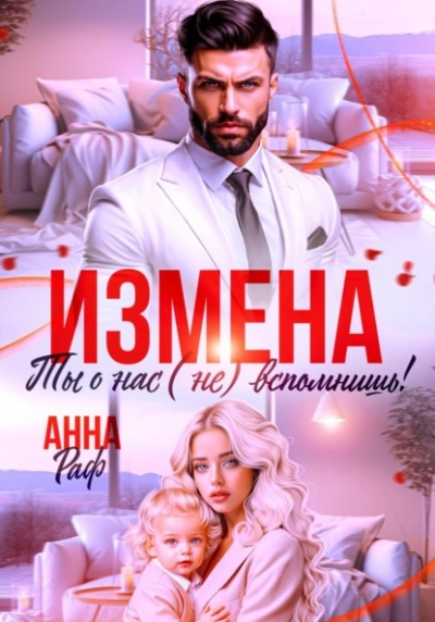 Измена. Ты о нас (не) вспомнишь! - Анна Раф - Слушать Любимую Книгу + Без Рекламы 📲 Slushat-Knigi.Com