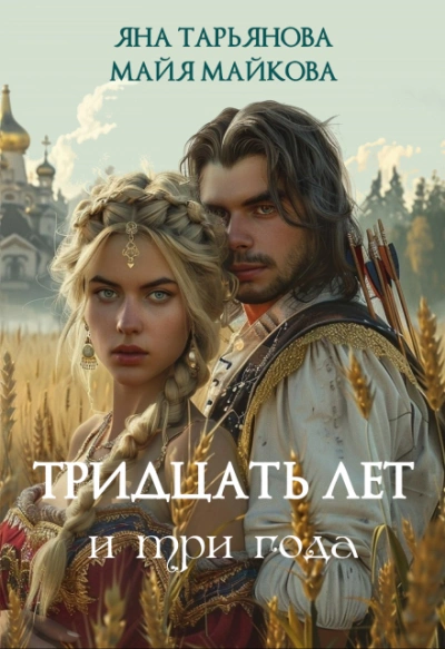 Тридцать лет и три года - Яна Тарьянова - Слушать Любимую Книгу + Без Рекламы 📲 Slushat-Knigi.Com
