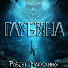 Глубина - Роберт Маккаммон - Слушать Любимую Книгу + Без Рекламы 📲 Slushat-Knigi.Com
