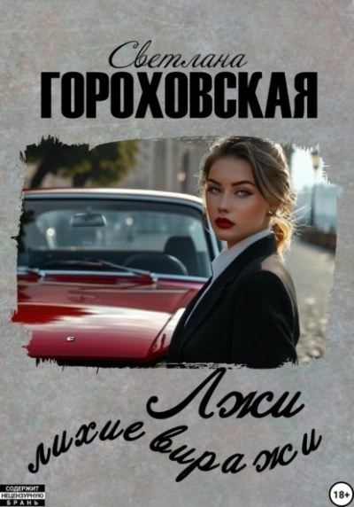 Лжи лихие виражи - Светлана Гороховская - Слушать Любимую Книгу + Без Рекламы 📲 Slushat-Knigi.Com