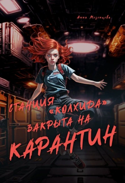 Станция Колхида закрыта на карантин - Анна Мезенцева - Слушать Любимую Книгу + Без Рекламы 📲 Slushat-Knigi.Com