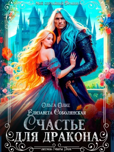 Счастье для дракона - Елизавета Соболянская, Ольга Олие - Слушать Любимую Книгу + Без Рекламы 📲 Slushat-Knigi.Com