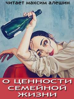 О ценности семейной жизни - Максим Алешин - Слушать Любимую Книгу + Без Рекламы 📲 Slushat-Knigi.Com