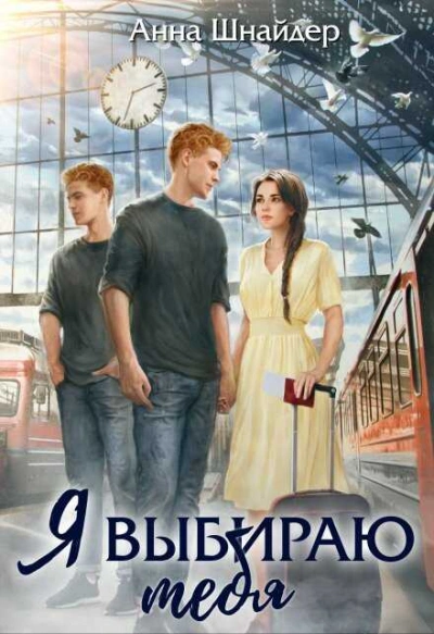 Я выбираю тебя - Анна Шнайдер - Слушать Любимую Книгу + Без Рекламы 📲 Slushat-Knigi.Com