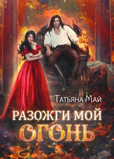 Разожги мой огонь - Татьяна Май - Слушать Любимую Книгу + Без Рекламы 📲 Slushat-Knigi.Com