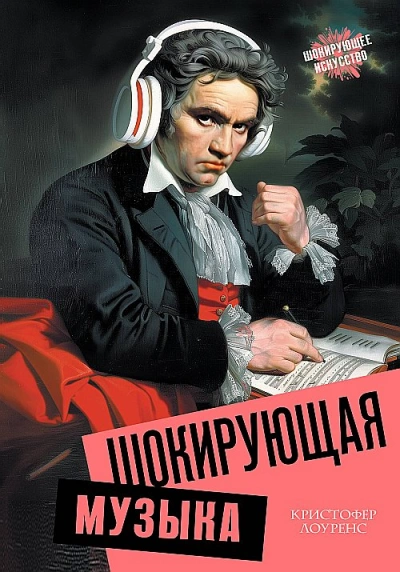 Шокирующая музыка - Кристофер Лоуренс - Слушать Любимую Книгу + Без Рекламы 📲 Slushat-Knigi.Com