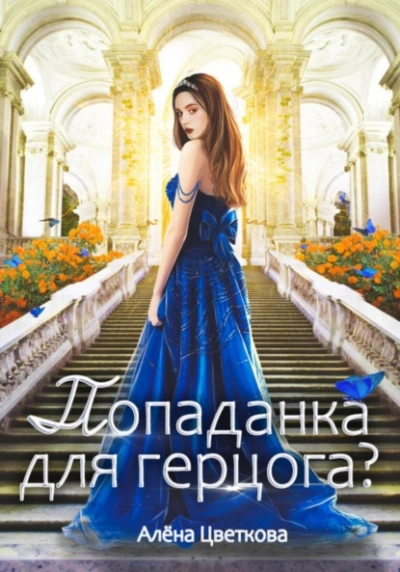 Попаданка для герцога? - Алёна Цветкова - Слушать Любимую Книгу + Без Рекламы 📲 Slushat-Knigi.Com