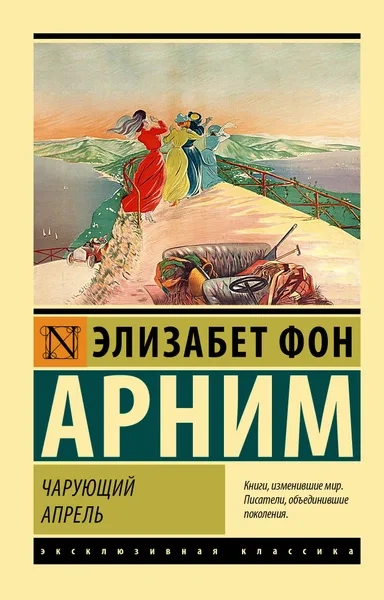 Чарующий апрель - Элизабет фон Арним - Слушать Любимую Книгу + Без Рекламы 📲 Slushat-Knigi.Com