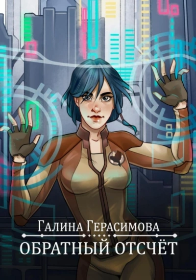 Обратный отсчет - Галина Герасимова - Слушать Любимую Книгу + Без Рекламы 📲 Slushat-Knigi.Com