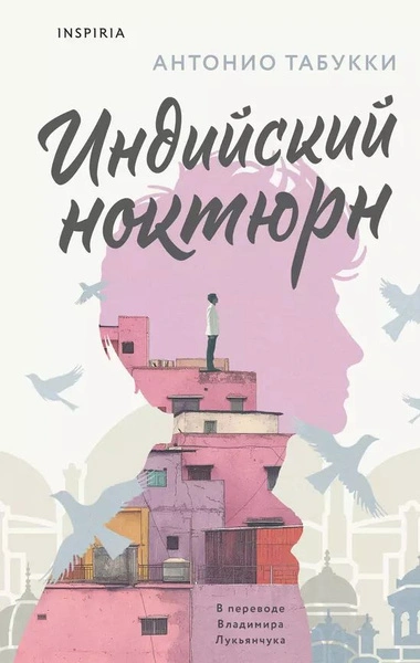 Индийский ноктюрн - Антонио Табукки - Слушать Любимую Книгу + Без Рекламы 📲 Slushat-Knigi.Com
