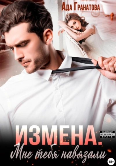Измена. Мне тебя навязали - Ада Гранатова - Слушать Любимую Книгу + Без Рекламы 📲 Slushat-Knigi.Com