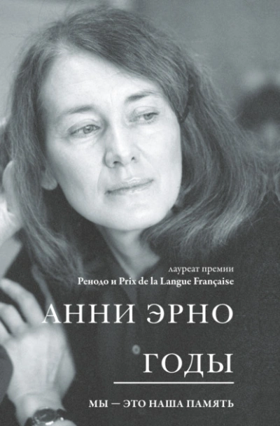 Годы - Арни Эрно - Слушать Любимую Книгу + Без Рекламы 📲 Slushat-Knigi.Com
