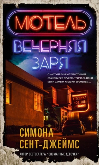 Мотель «Вечерняя заря - Симона Сент-Джеймс - Слушать Любимую Книгу + Без Рекламы 📲 Slushat-Knigi.Com