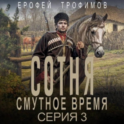 Сотня. Смутное время. Серия 3 - Ерофей Трофимов - Слушать Любимую Книгу + Без Рекламы 📲 Slushat-Knigi.Com