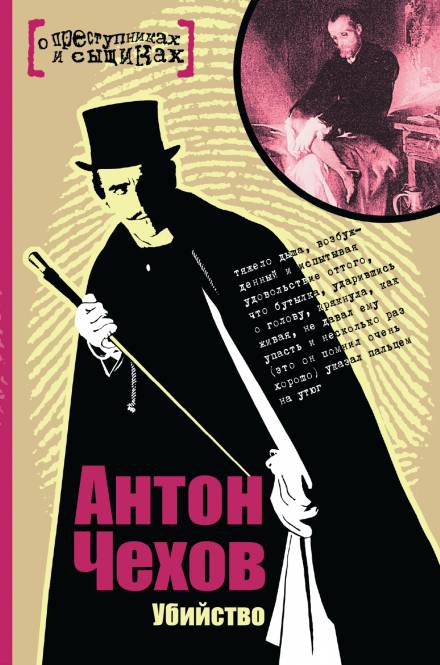 Убийство - Антон Чехов - Слушать Любимую Книгу + Без Рекламы 📲 Slushat-Knigi.Com