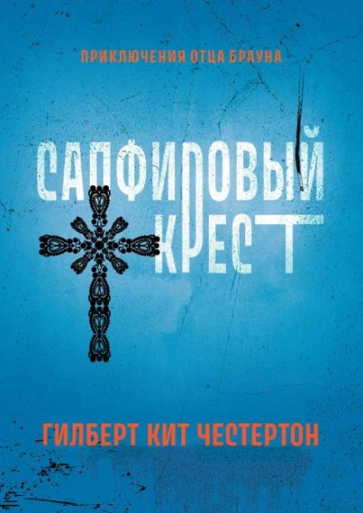 Сборник детективов - Гилберт Кит Честертон - Слушать Любимую Книгу + Без Рекламы 📲 Slushat-Knigi.Com