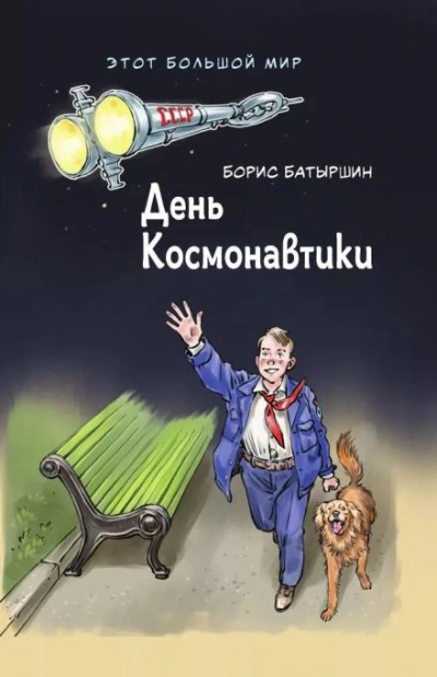 День космонавтики - Борис Батыршин - Слушать Любимую Книгу + Без Рекламы 📲 Slushat-Knigi.Com
