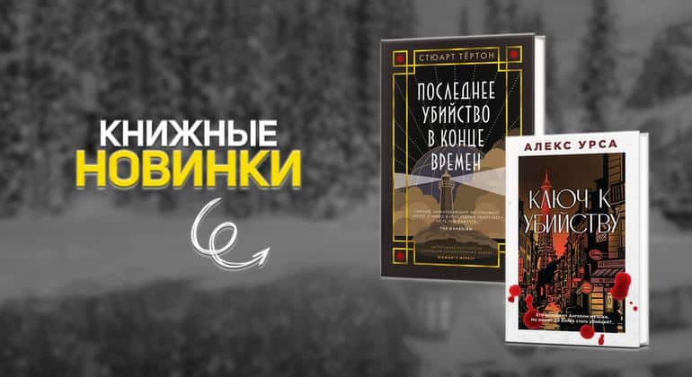 Детективно-триллерные новинки. 7 книг, которые стоит прочитать этой весной 2025 года - Блог Слушать Любимую Книгу + Без Рекламы 📲 Slushat-Knigi.Com