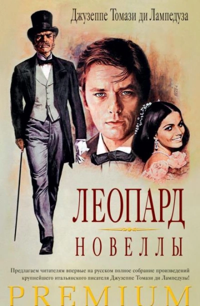Леопард - Джузеппе Томази ди Лампедуза - Слушать Любимую Книгу + Без Рекламы 📲 Slushat-Knigi.Com