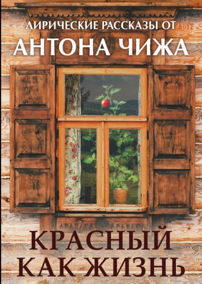 Красный как жизнь - Антон Чиж - Слушать Любимую Книгу + Без Рекламы 📲 Slushat-Knigi.Com