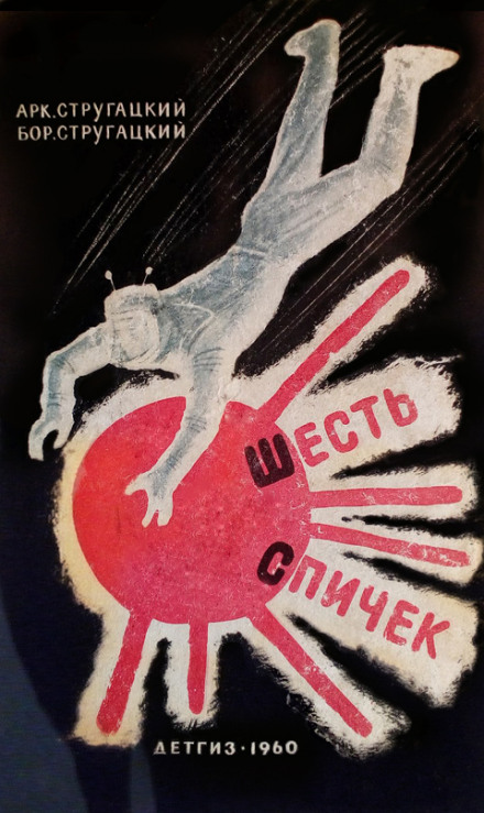 Шесть спичек - Аркадий Стругацкий, Борис Стругацкий - Слушать Любимую Книгу + Без Рекламы 📲 Slushat-Knigi.Com
