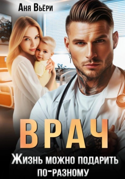 Врач. Жизнь можно подарить по-разному - Аня Вьёри - Слушать Любимую Книгу + Без Рекламы 📲 Slushat-Knigi.Com
