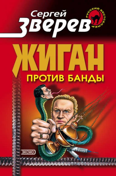 Жиган против банды - Сергей Зверев - Слушать Любимую Книгу + Без Рекламы 📲 Slushat-Knigi.Com