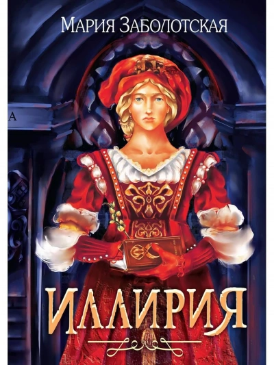 Иллирия - Мария Заболотская - Слушать Любимую Книгу + Без Рекламы 📲 Slushat-Knigi.Com