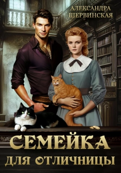 Семейка для отличницы - Александра Шервинская - Слушать Любимую Книгу + Без Рекламы 📲 Slushat-Knigi.Com