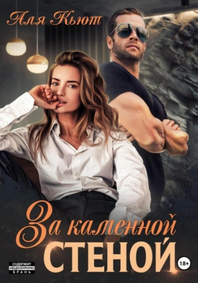 За каменной стеной - Аля Кьют - Слушать Любимую Книгу + Без Рекламы 📲 Slushat-Knigi.Com