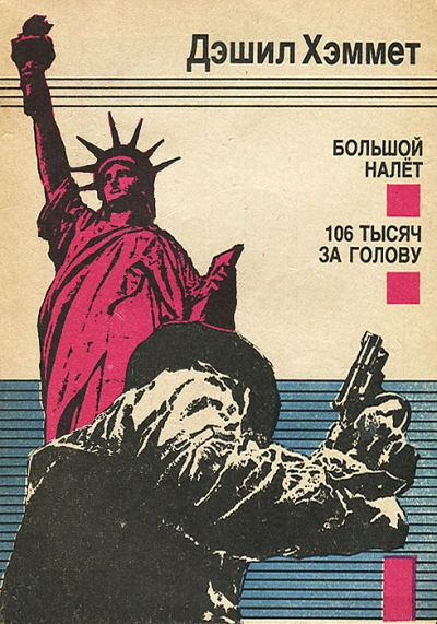 Большой налет - Дэшил Хэммет - Слушать Любимую Книгу + Без Рекламы 📲 Slushat-Knigi.Com
